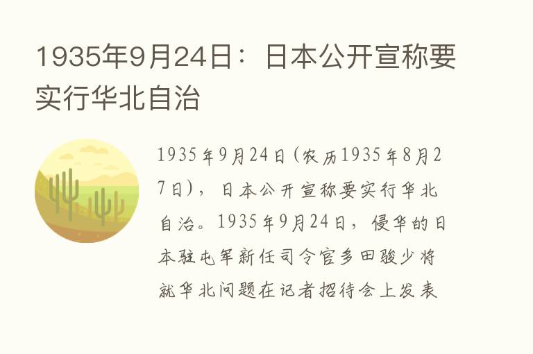 1935年9月24日：日本公开宣称要实行华北自治