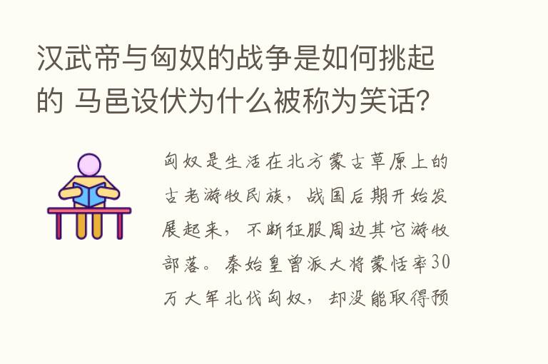 汉武帝与匈奴的战争是如何挑起的 马邑设伏为什么被称为笑话？