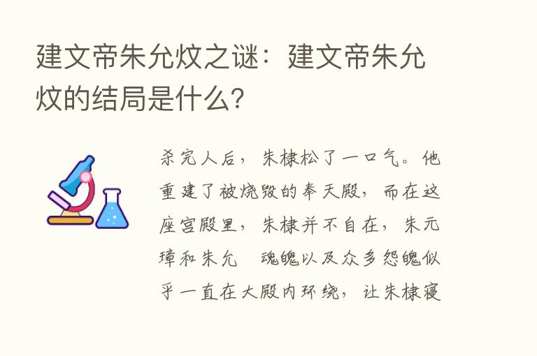 建文帝朱允炆之谜：建文帝朱允炆的结局是什么？