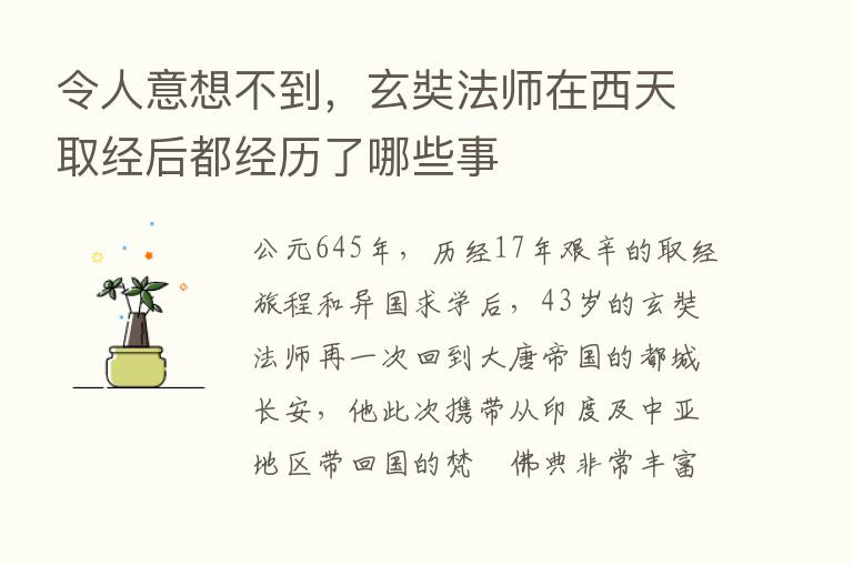 令人意想不到，玄奘法师在西天取经后都经历了哪些事