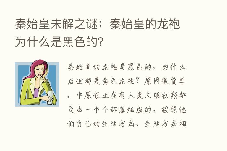 秦始皇未解之谜：秦始皇的龙袍为什么是黑色的？