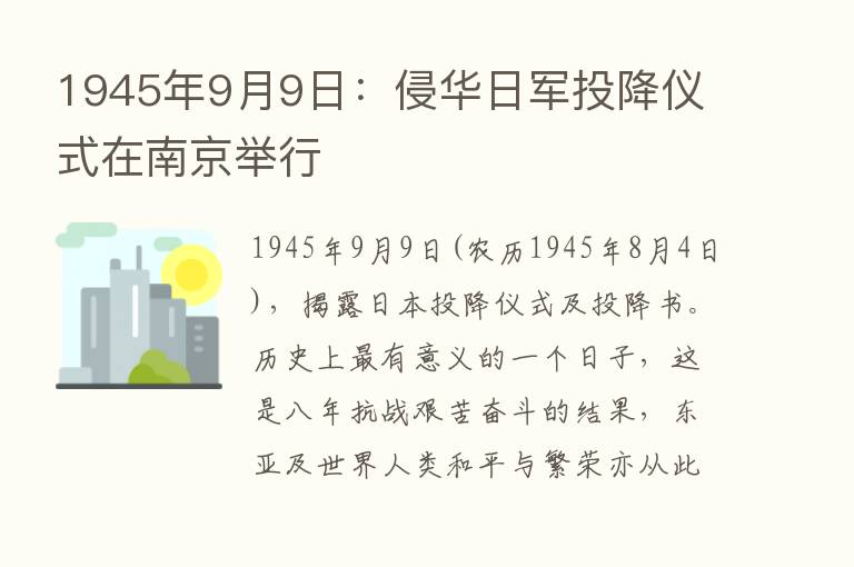 1945年9月9日：侵华日军投降仪式在南京举行