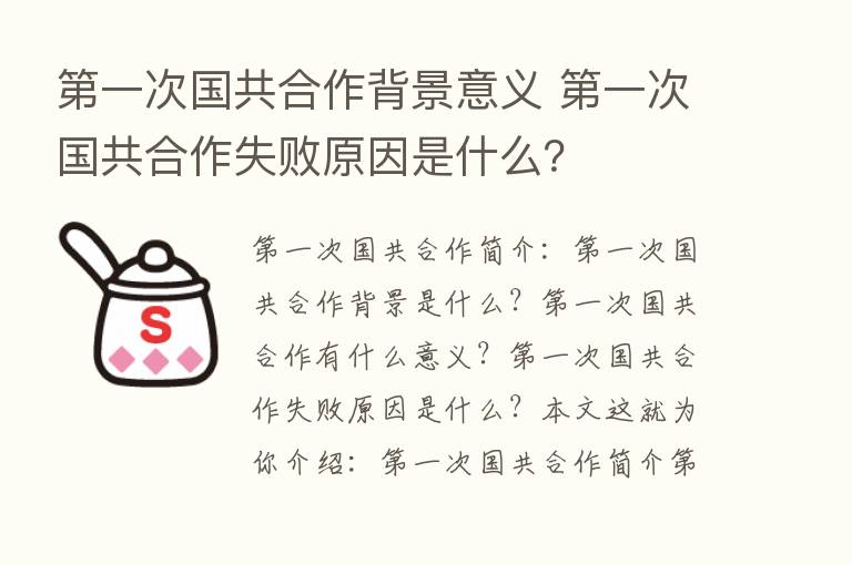    一次国共合作背景意义    一次国共合作失败原因是什么？