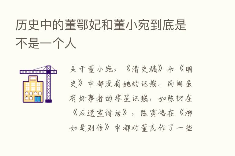 历史中的董鄂妃和董小宛到底是不是一个人