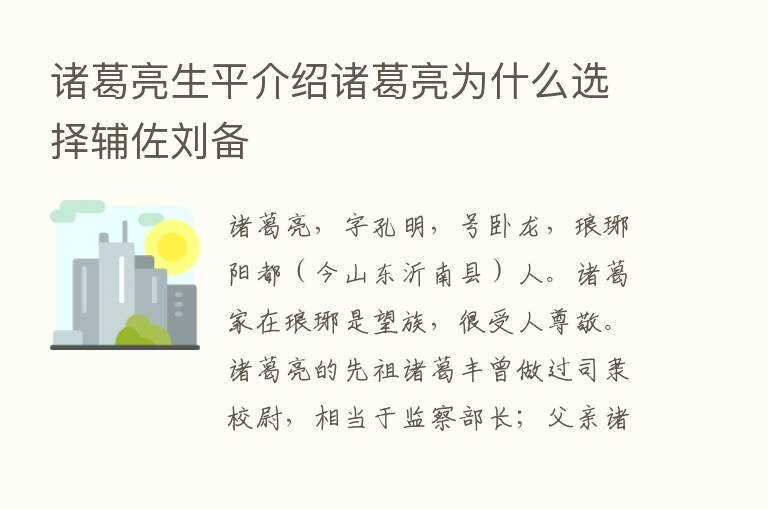 诸葛亮生平介绍诸葛亮为什么选择辅佐刘备