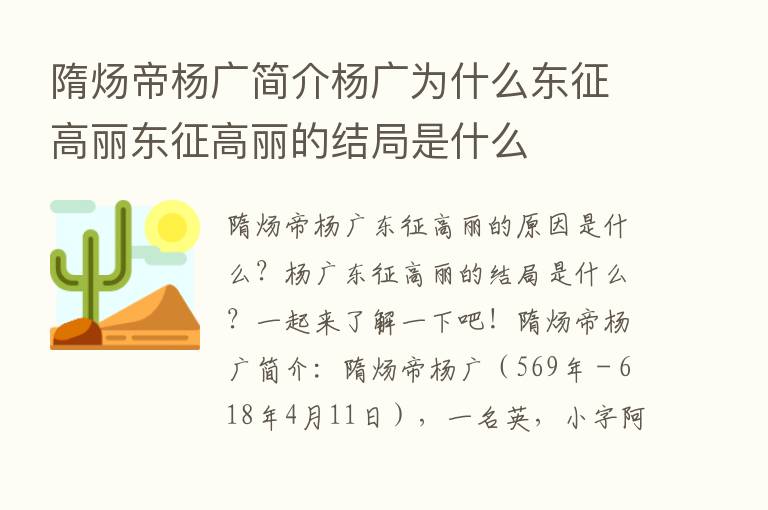 隋炀帝杨广简介杨广为什么东征高丽东征高丽的结局是什么