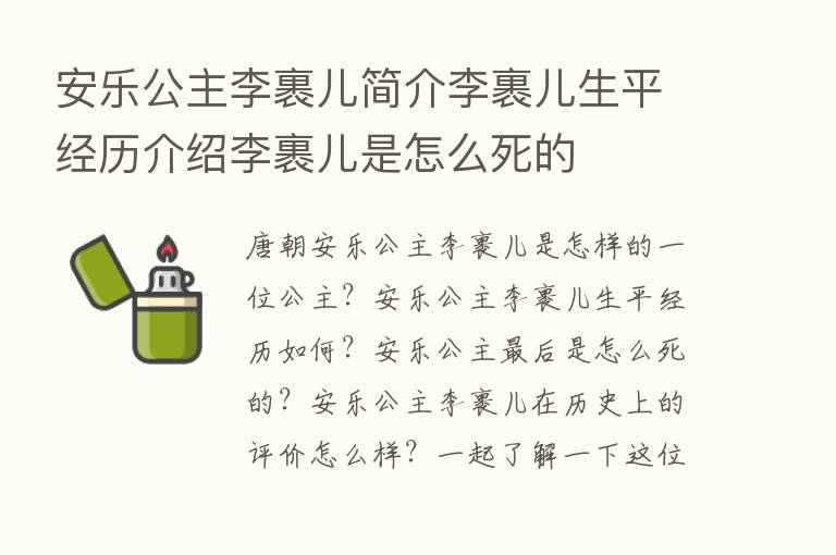 安乐公主李裹儿简介李裹儿生平经历介绍李裹儿是怎么死的