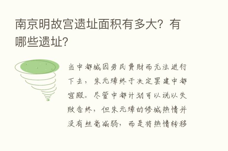 南京明故宫遗址面积有多大？有哪些遗址？