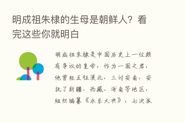 明成祖朱棣的生母是朝鲜人？看完这些你就明白