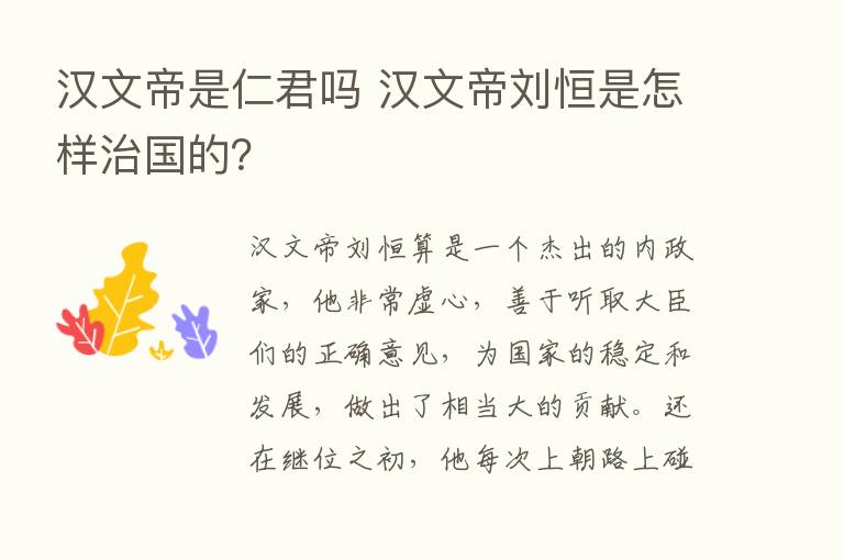 汉文帝是仁君吗 汉文帝刘恒是怎样治国的？