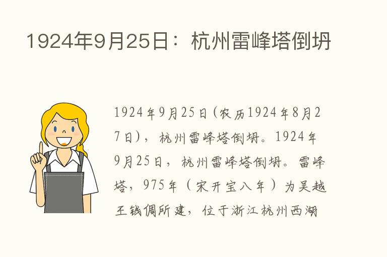 1924年9月25日：杭州雷峰塔倒坍