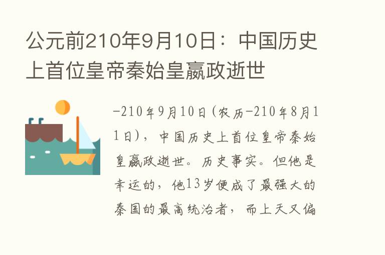 公元前210年9月10日：中国历史上首位皇帝秦始皇嬴政逝世