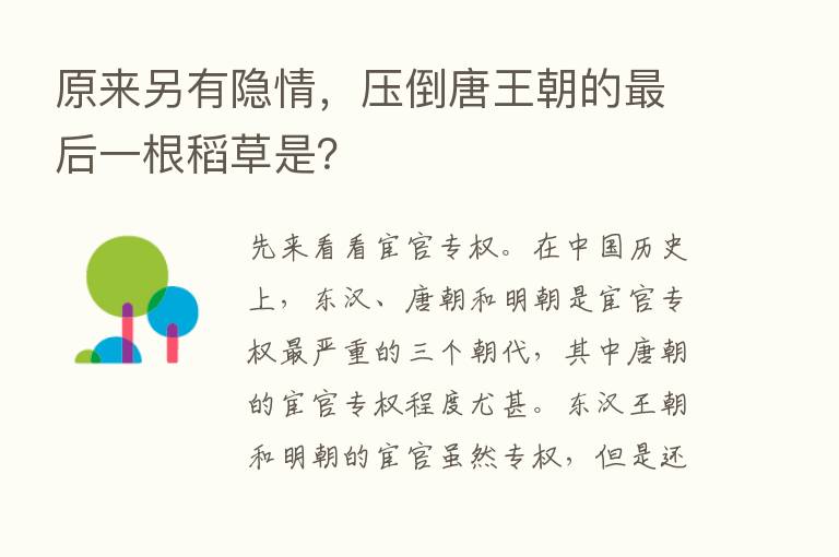 原来另有隐情，压倒唐王朝的最后一根稻草是？