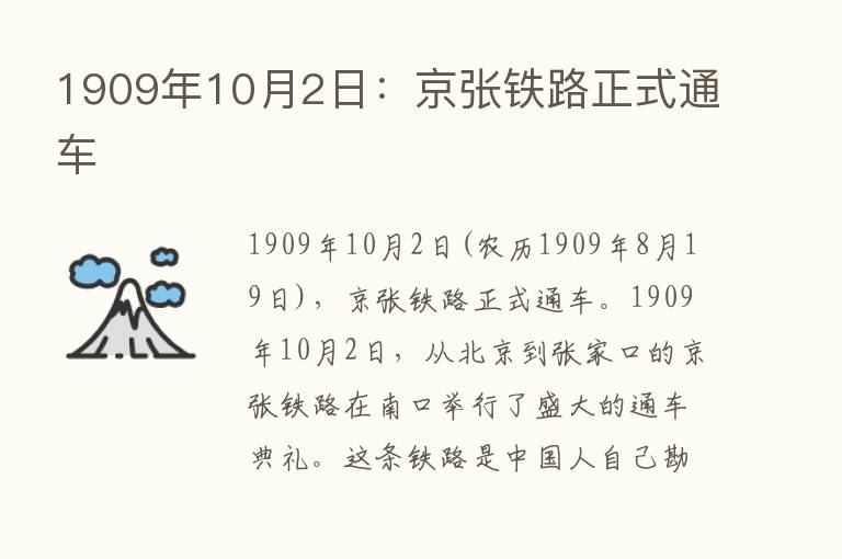 1909年10月2日：京张铁路正式通车