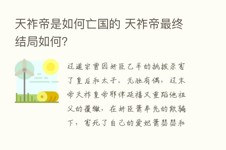 天祚帝是如何亡国的 天祚帝   终结局如何？