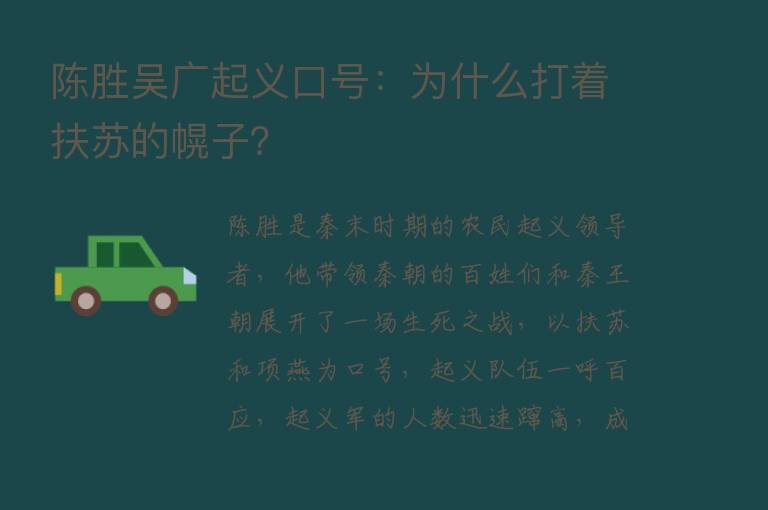 陈胜吴广起义口号：为什么打着扶苏的幌子？