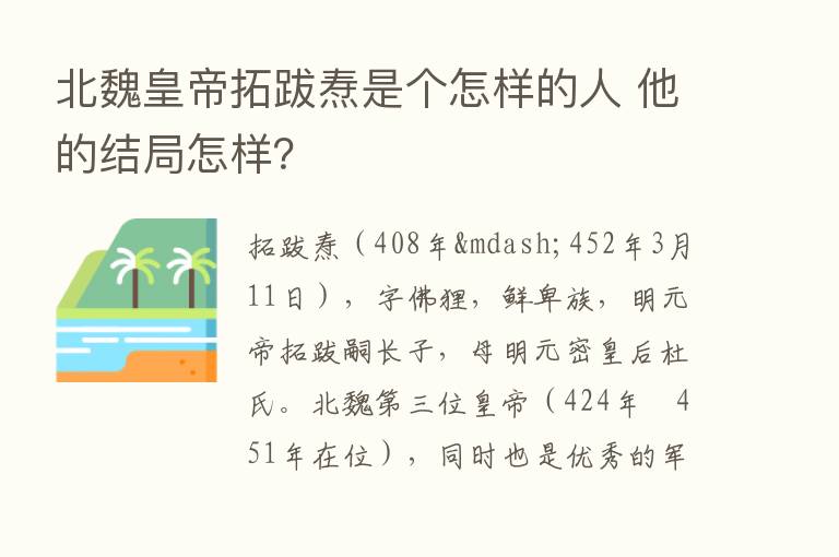 北魏皇帝拓跋焘是个怎样的人 他的结局怎样？