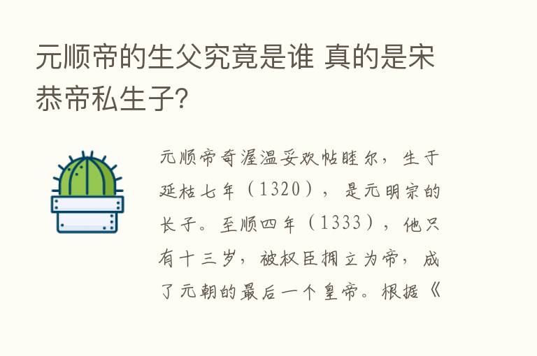 元顺帝的生父究竟是谁 真的是宋恭帝私生子？