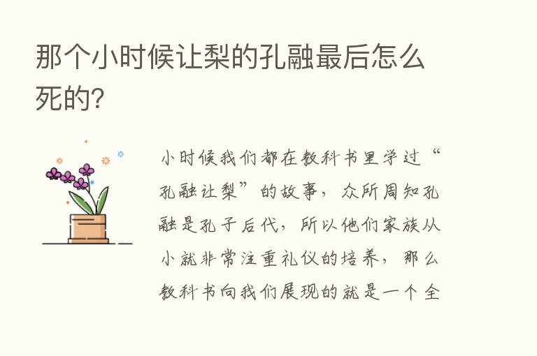 那个小时候让梨的孔融   后怎么死的？