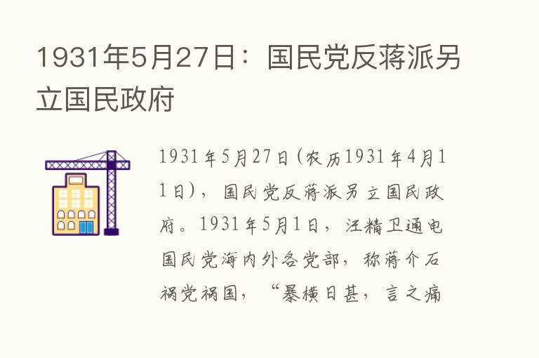 1931年5月27日：国民党反蒋派另立国民政府