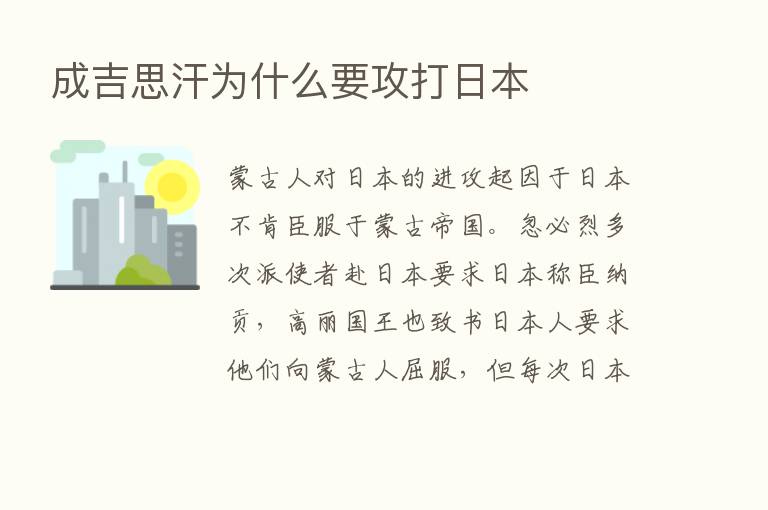 成吉思汗为什么要攻打日本