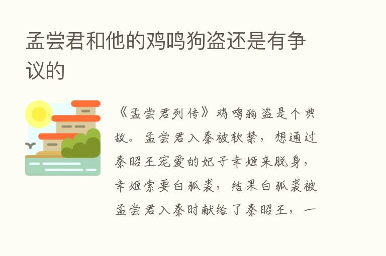 孟尝君和他的鸡鸣狗盗还是有争议的