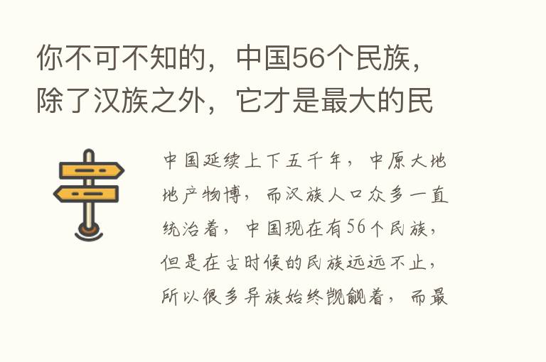 你不可不知的，中国56个民族，除了汉族之外，它才是   大的民族