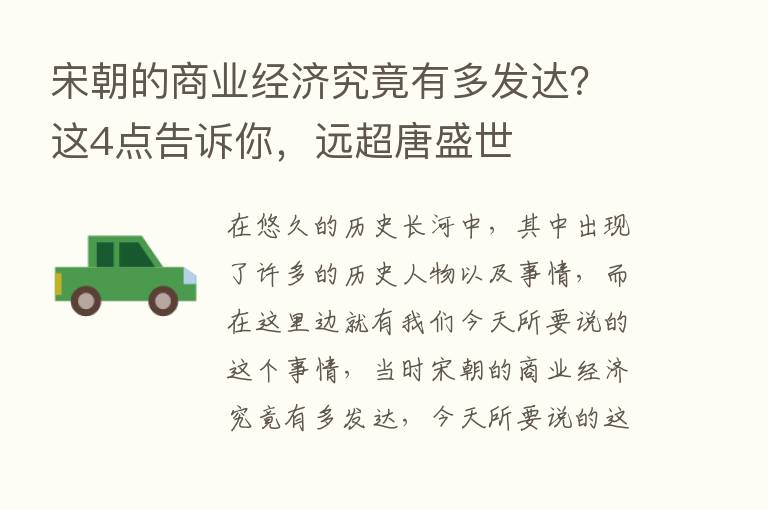 宋朝的商业经济究竟有多发达？这4点告诉你，远超唐盛世