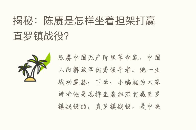 揭秘：陈赓是怎样坐着担架打赢直罗镇战役？