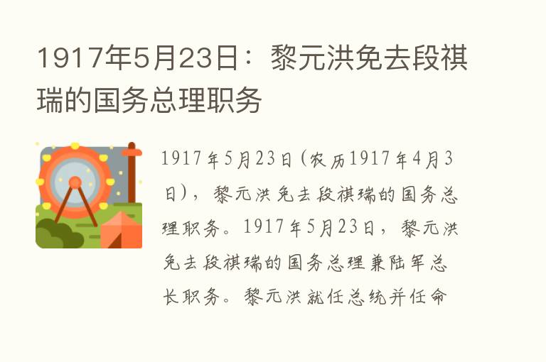 1917年5月23日：黎元洪免去段祺瑞的国务总理职务