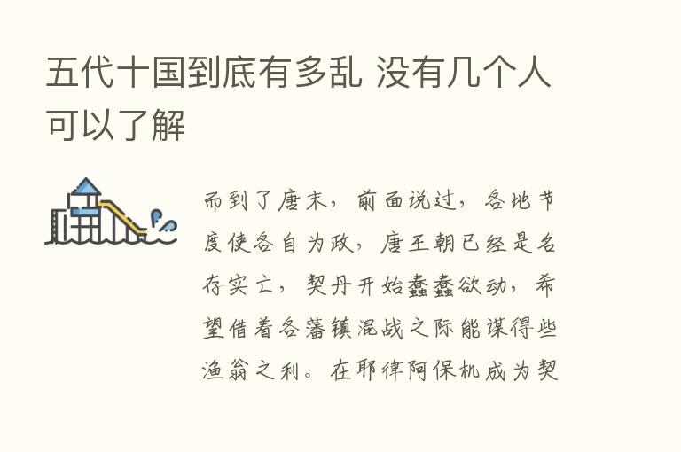 五代十国到底有多乱 没有几个人可以了解