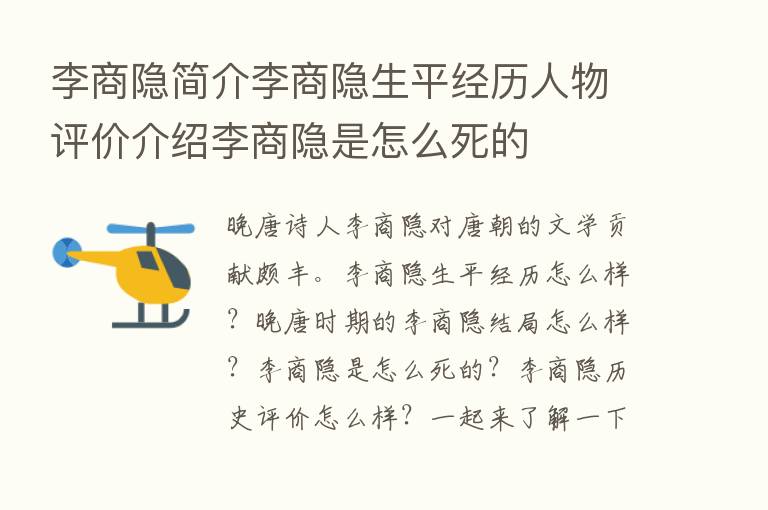 李商隐简介李商隐生平经历人物评价介绍李商隐是怎么死的