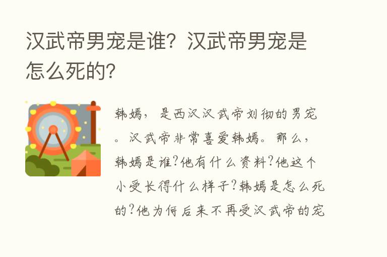 汉武帝男宠是谁？汉武帝男宠是怎么死的？