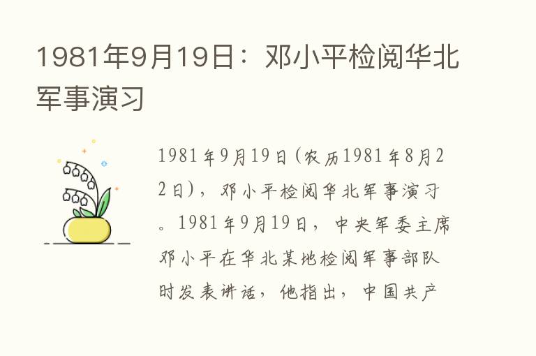 1981年9月19日：邓小平检阅华北军事演习