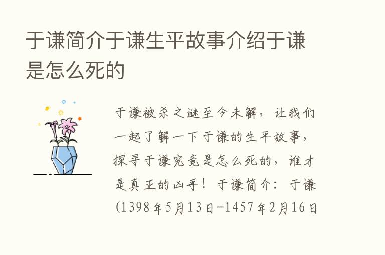 于谦简介于谦生平故事介绍于谦是怎么死的