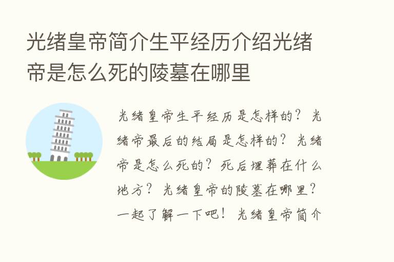 光绪皇帝简介生平经历介绍光绪帝是怎么死的陵墓在哪里