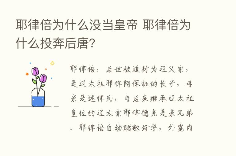 耶律倍为什么没当皇帝 耶律倍为什么投奔后唐？