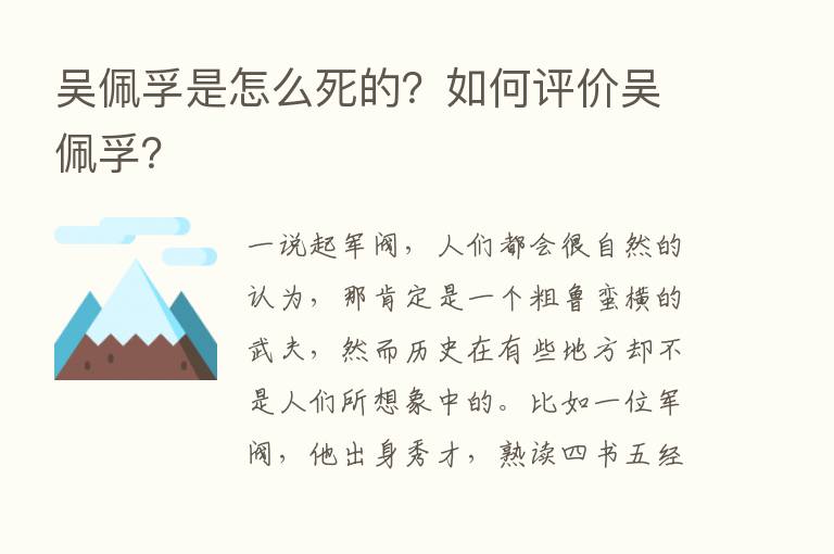 吴佩孚是怎么死的？如何评价吴佩孚？