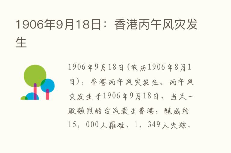 1906年9月18日：香港丙午风灾发生