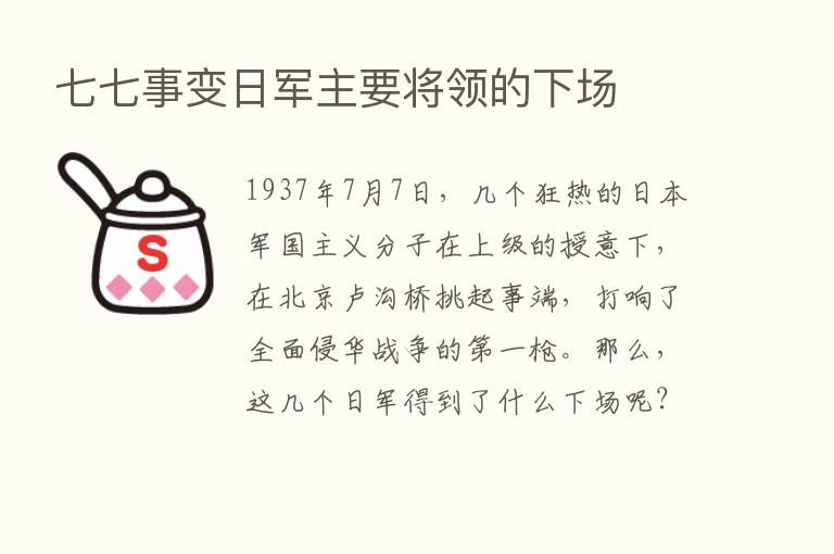 七七事变日军主要将领的下场