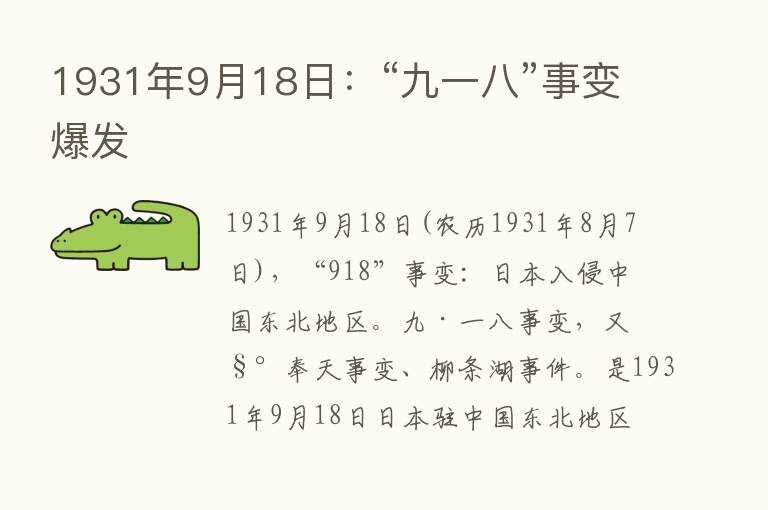 1931年9月18日：“九一八”事变爆发