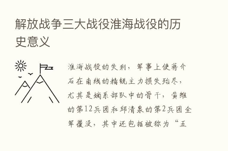 解放战争三大战役淮海战役的历史意义