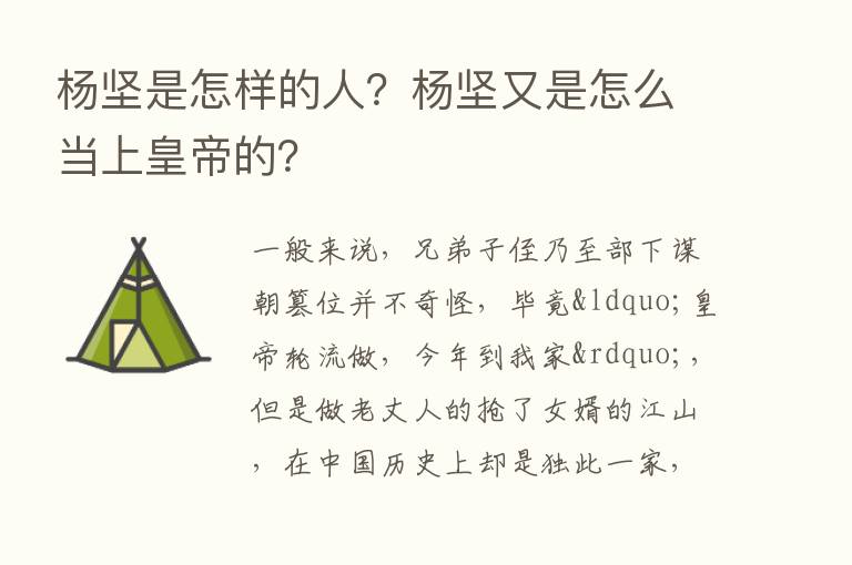 杨坚是怎样的人？杨坚又是怎么当上皇帝的？