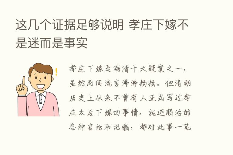 这几个证据足够说明 孝庄下嫁不是迷而是事实