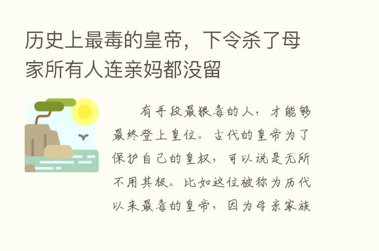 历史上   毒的皇帝，下令   了母家所有人连亲妈都没留