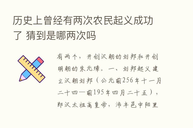 历史上曾经有两次农民起义成功了 猜到是哪两次吗