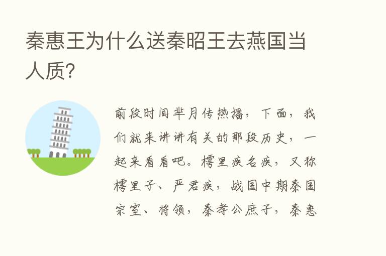 秦惠王为什么送秦昭王去燕国当人质？