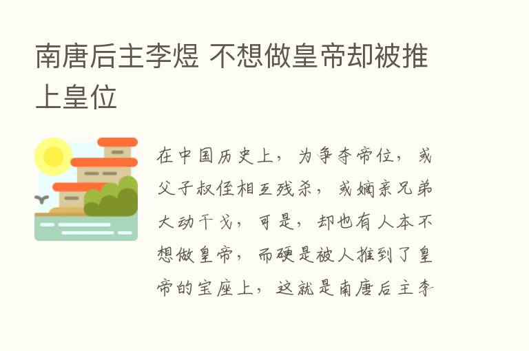 南唐后主李煜 不想做皇帝却被推上皇位