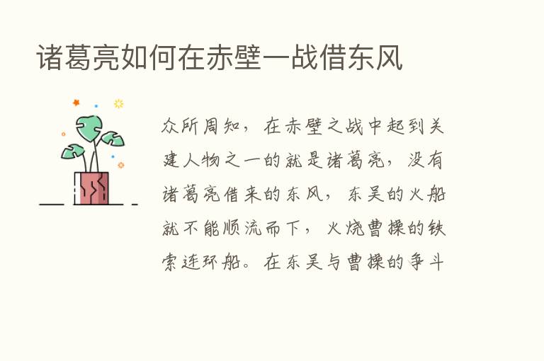 诸葛亮如何在赤壁一战借东风