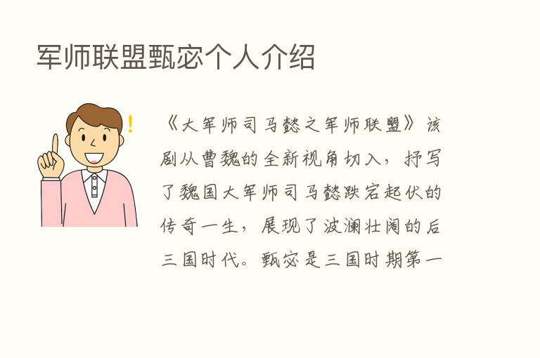 军师联盟甄宓个人介绍